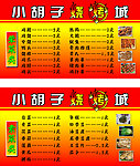 小胡子烧烤城价格表