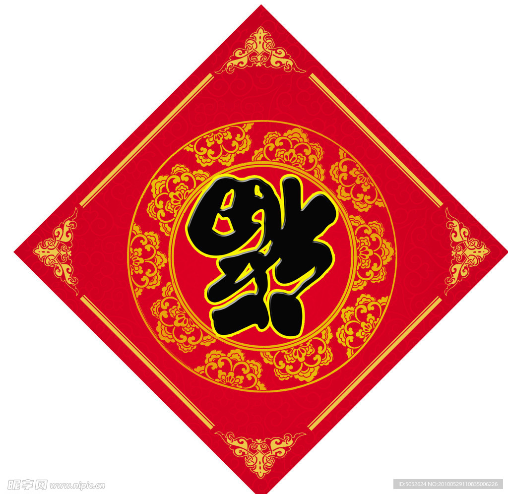 福 恭贺新禧