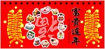 十二生肖之富贵连年