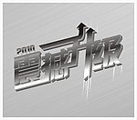 2010 震撼升级