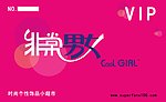 非常男女