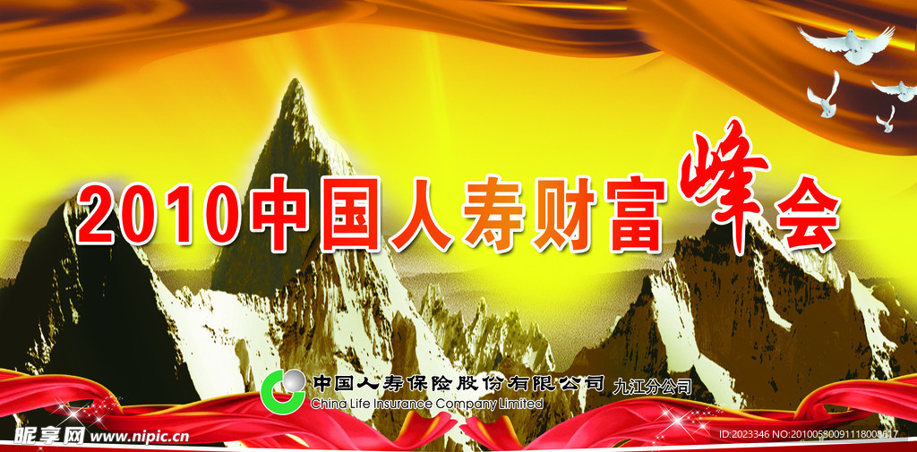 中国人寿财富峰会海报
