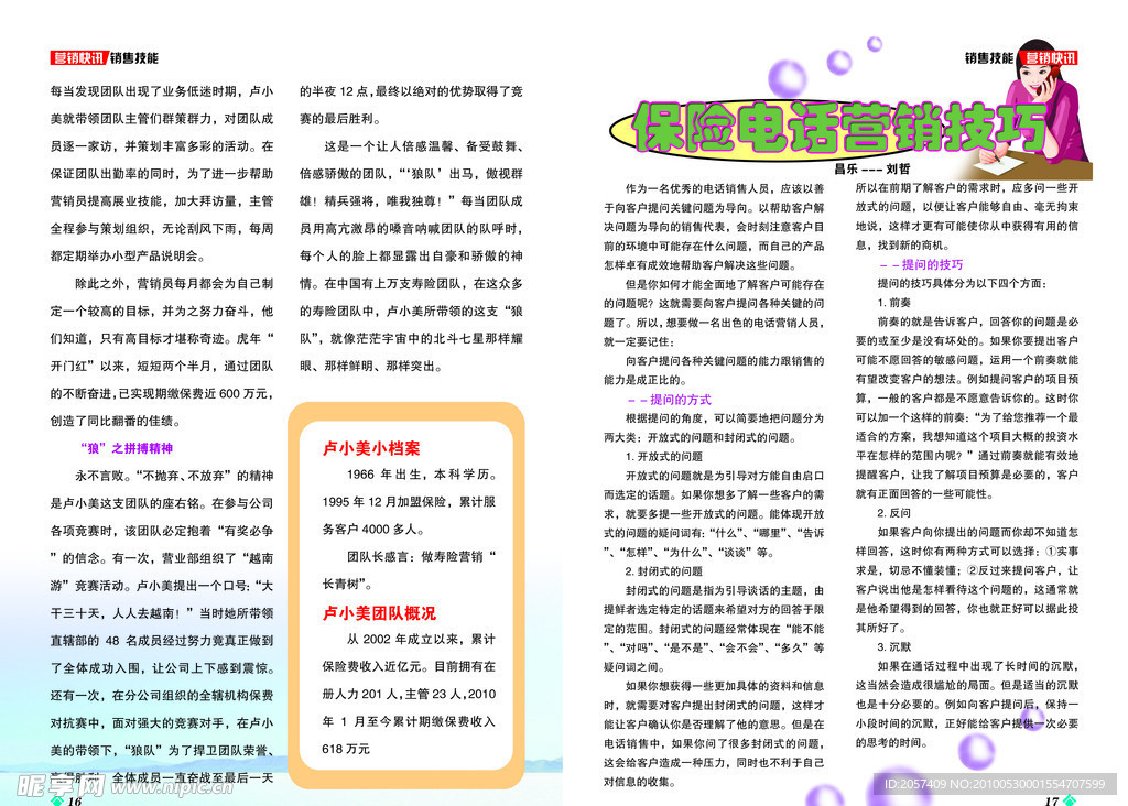 保险公司企业内部宣传杂志之营销快讯销售技能篇