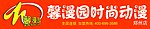馨漫园动漫店招