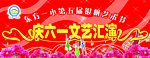 庆六一文艺汇演