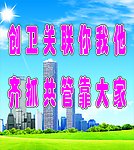 创卫关联你我他齐抓共管靠大家