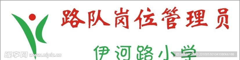 伊河路小学胸牌