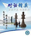 对话精英