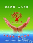 放心消费 创建