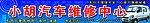 汽修广告 汽车广告