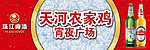 珠江啤酒横招牌模版