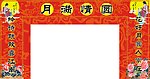 超市中秋节大门喷画