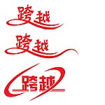 字体设计 跨越