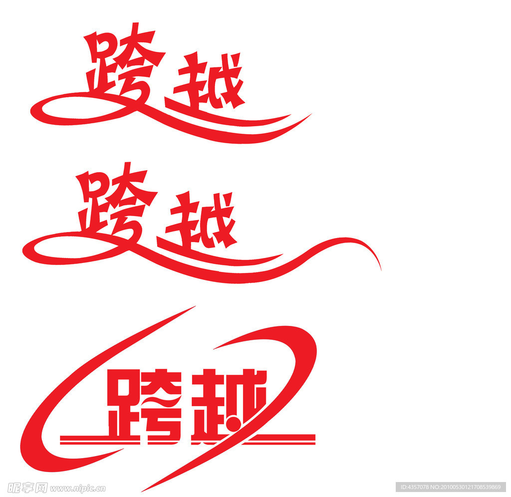 字体设计 跨越