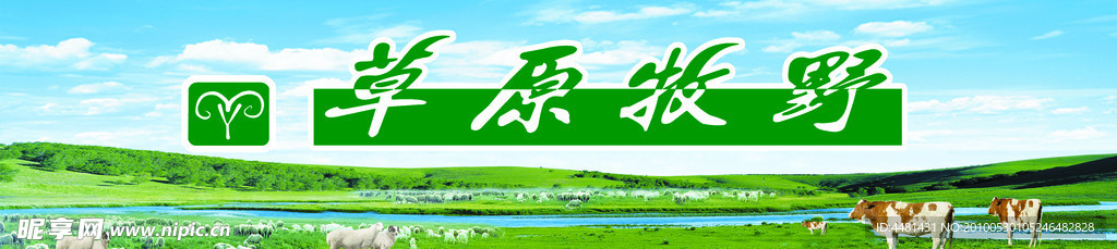 草原牧野