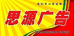思源广告