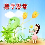善于思考