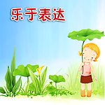 乐于表达