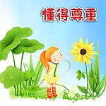 懂得尊重