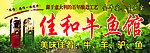 佳和牛鱼馆