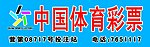 中国体育彩票