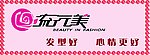 流行美