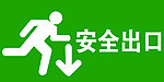 安全出口