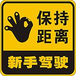 车贴 保持距离