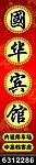 国华宾馆