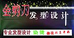 金剪刀发型设计