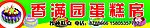 蛋糕店
