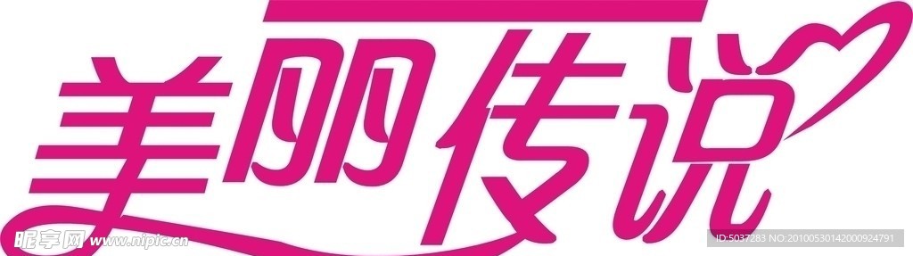美丽传说