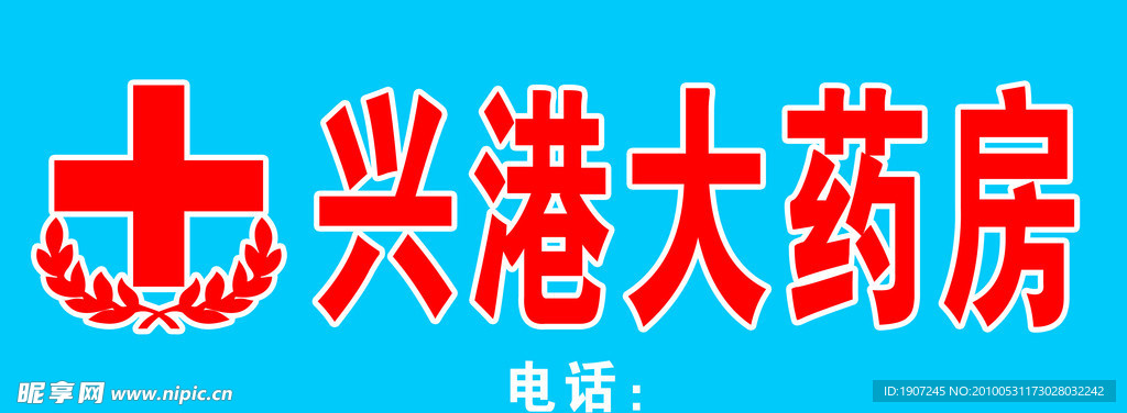 兴港大药房