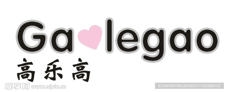 高乐高