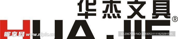 华杰文具