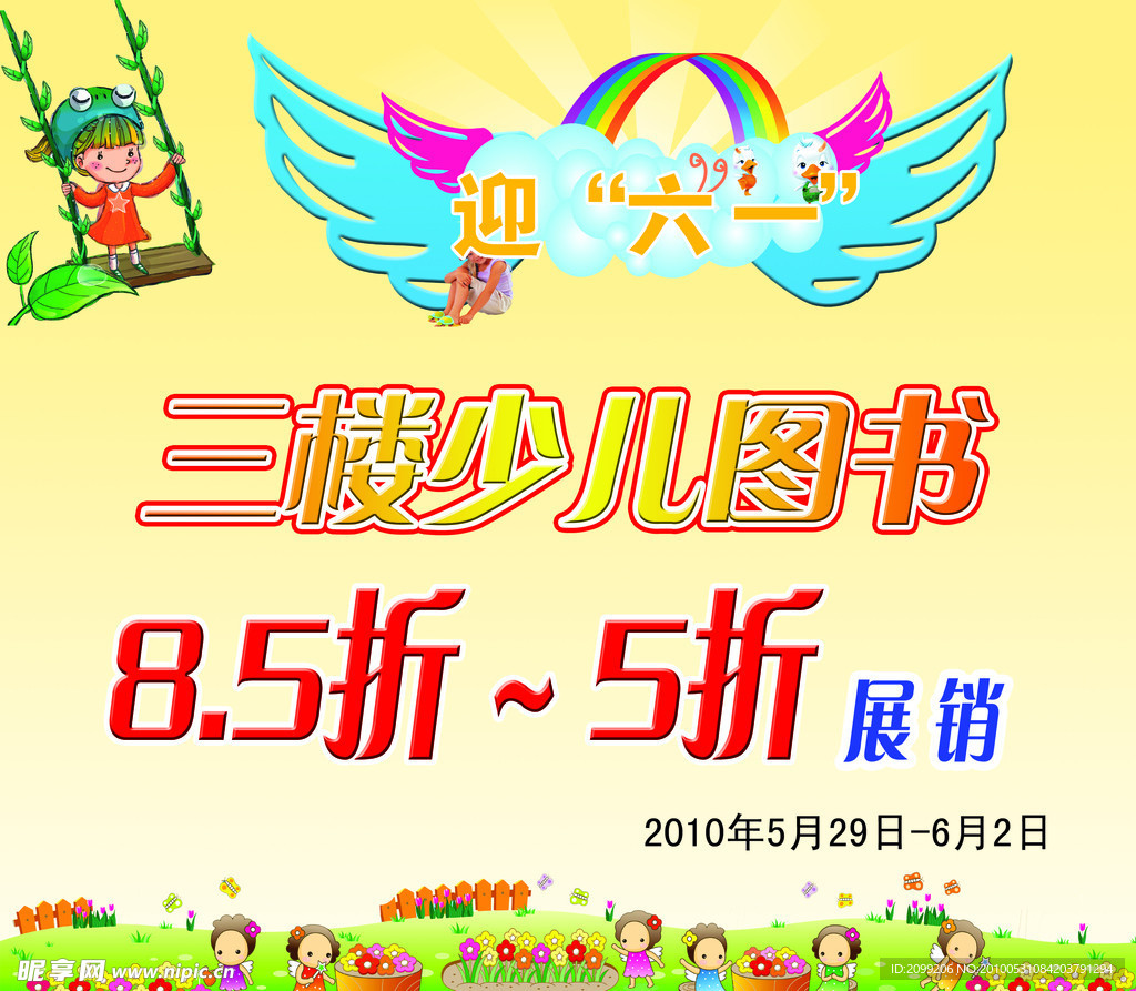 迎六一