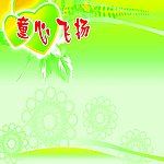 童心飞扬