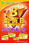 会员日海报