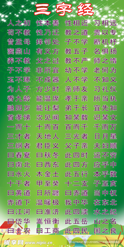三字经