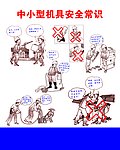中小型机具安全常识