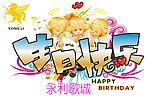 生日快乐