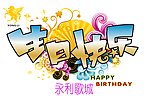 生日快乐