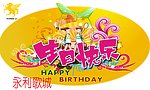 生日快乐