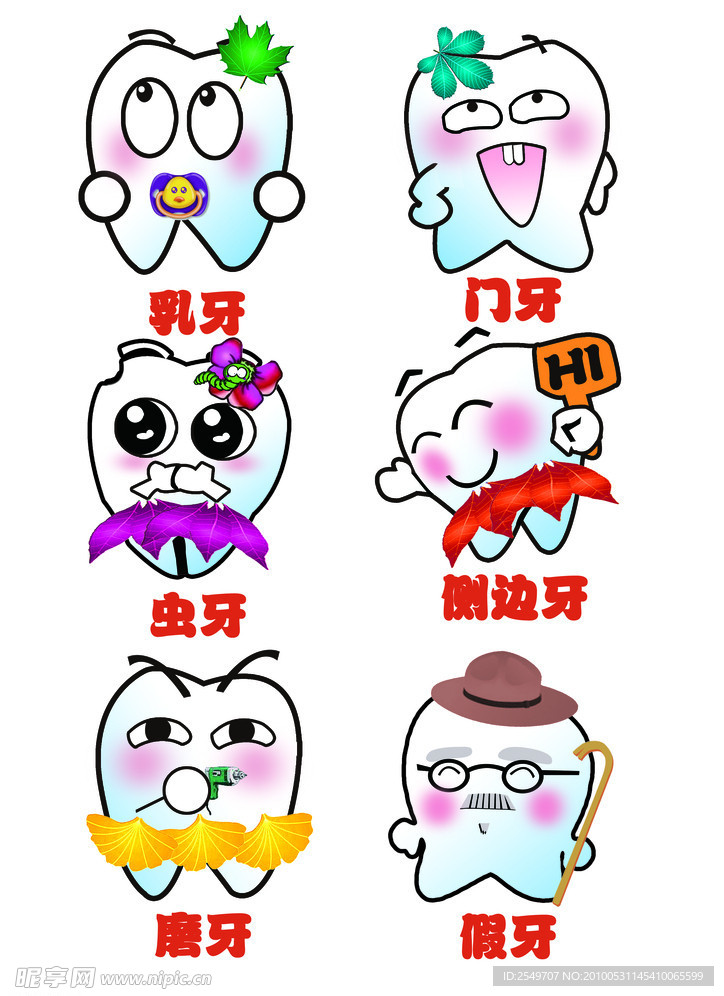 可爱卡通牙齿