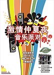 音乐派对海报