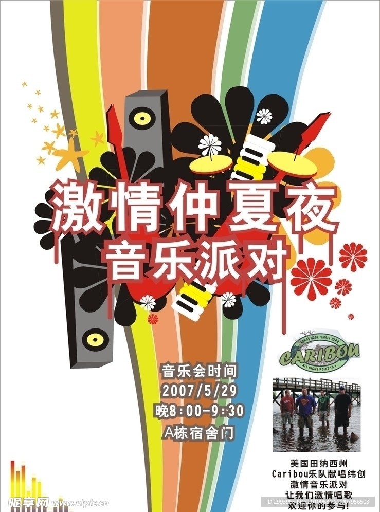 音乐派对海报
