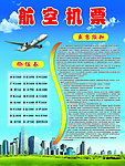航空机票 飞机 城市 蓝天白云 乘客须知 航空价目表
