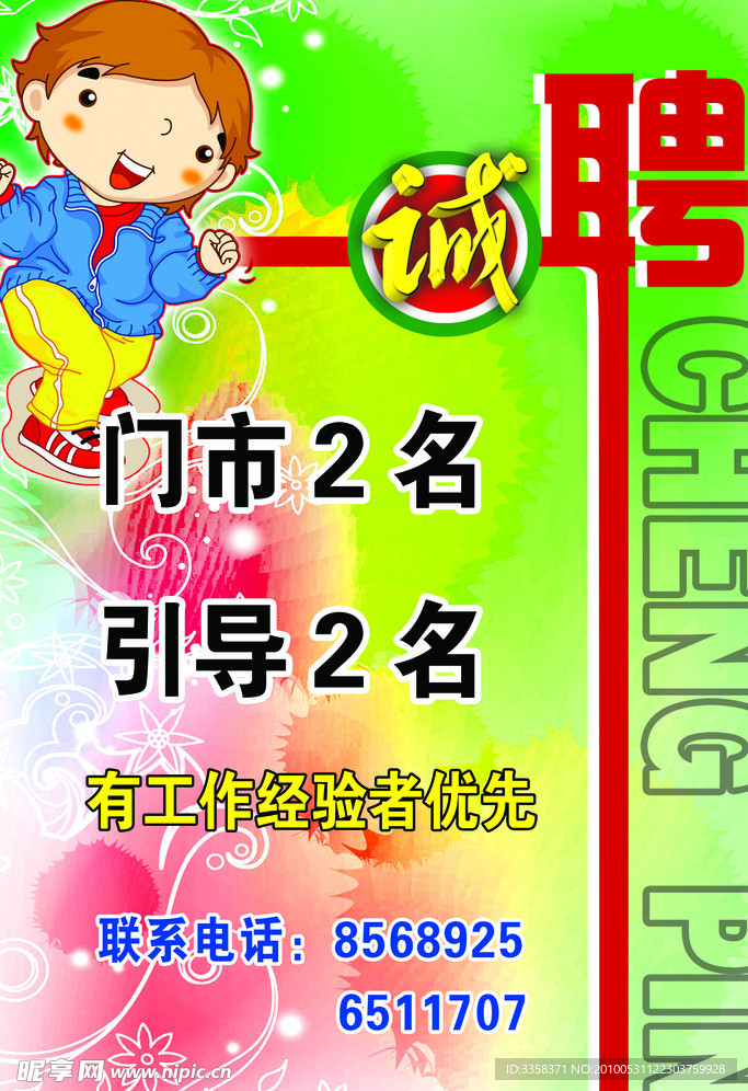 招聘海报
