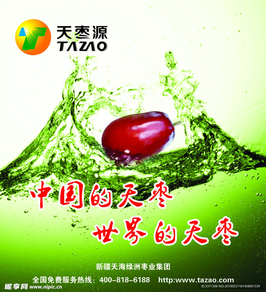 天枣源