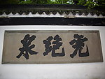 虎跑泉题字